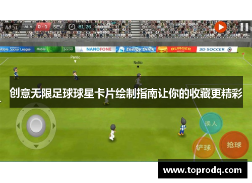 创意无限足球球星卡片绘制指南让你的收藏更精彩