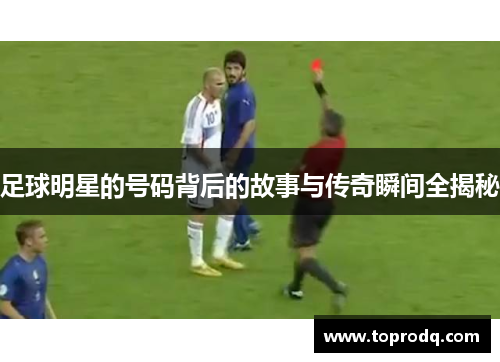 足球明星的号码背后的故事与传奇瞬间全揭秘