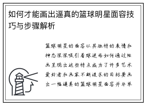如何才能画出逼真的篮球明星面容技巧与步骤解析