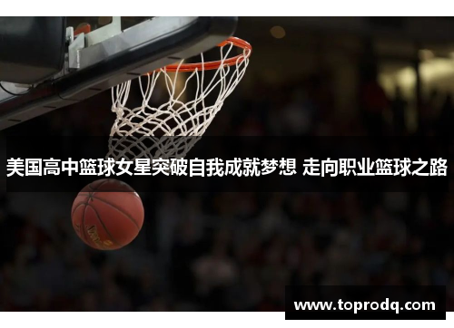 美国高中篮球女星突破自我成就梦想 走向职业篮球之路