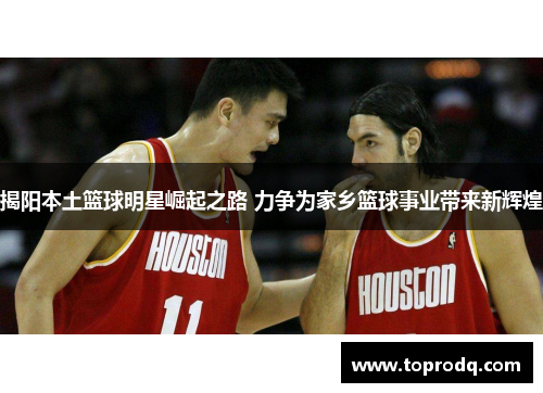 揭阳本土篮球明星崛起之路 力争为家乡篮球事业带来新辉煌
