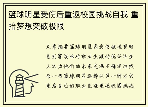 篮球明星受伤后重返校园挑战自我 重拾梦想突破极限