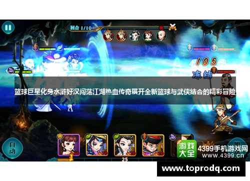 篮球巨星化身水浒好汉闯荡江湖热血传奇展开全新篮球与武侠结合的精彩冒险
