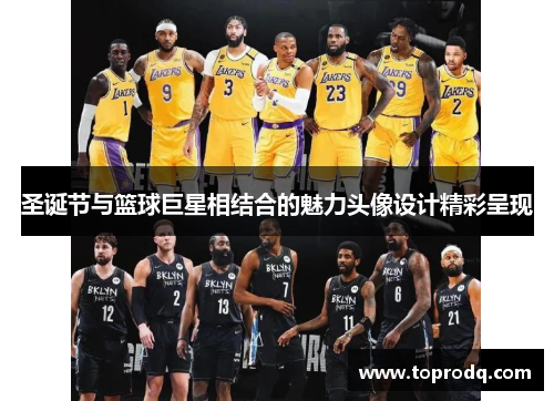 圣诞节与篮球巨星相结合的魅力头像设计精彩呈现
