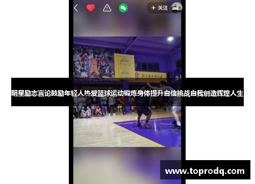 明星励志言论鼓励年轻人热爱篮球运动锻炼身体提升自信挑战自我创造辉煌人生