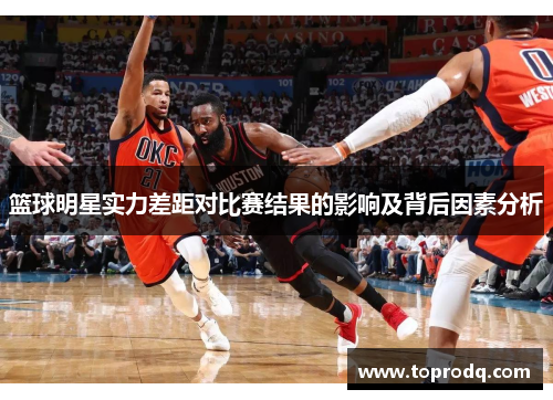 篮球明星实力差距对比赛结果的影响及背后因素分析
