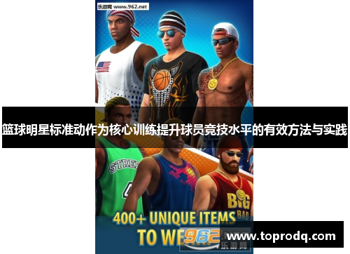 篮球明星标准动作为核心训练提升球员竞技水平的有效方法与实践