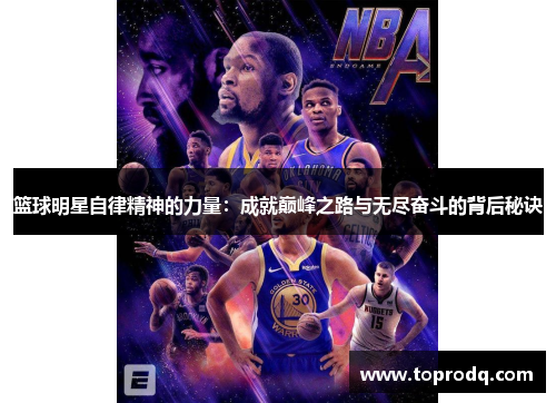 篮球明星自律精神的力量：成就巅峰之路与无尽奋斗的背后秘诀