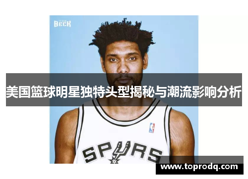 美国篮球明星独特头型揭秘与潮流影响分析