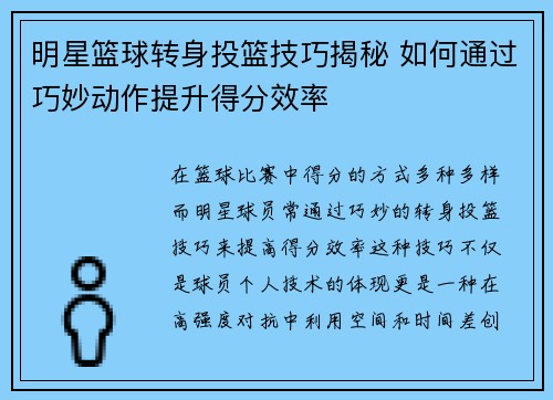 明星篮球转身投篮技巧揭秘 如何通过巧妙动作提升得分效率