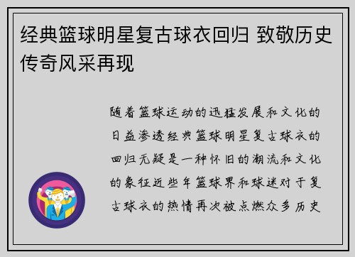 经典篮球明星复古球衣回归 致敬历史传奇风采再现