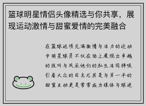 篮球明星情侣头像精选与你共享，展现运动激情与甜蜜爱情的完美融合