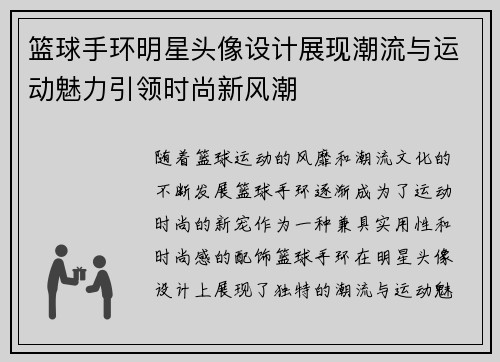 篮球手环明星头像设计展现潮流与运动魅力引领时尚新风潮