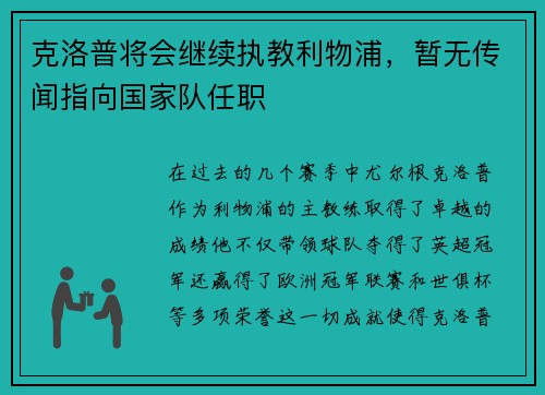 克洛普将会继续执教利物浦，暂无传闻指向国家队任职