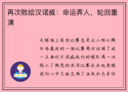 再次败给汉诺威：命运弄人，轮回重演