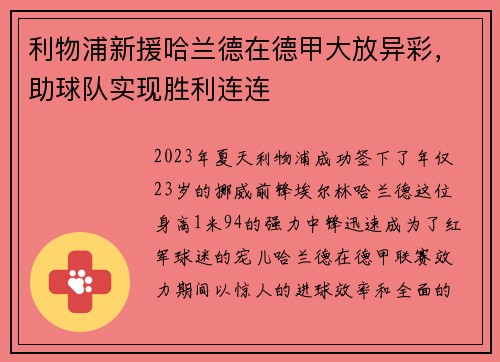 利物浦新援哈兰德在德甲大放异彩，助球队实现胜利连连