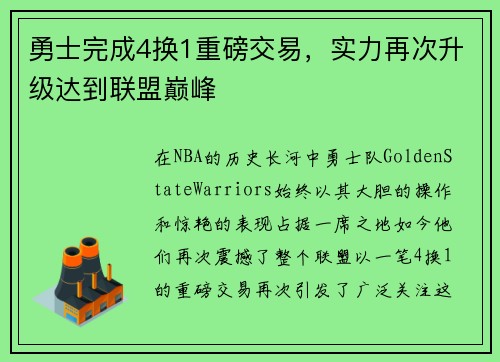 勇士完成4换1重磅交易，实力再次升级达到联盟巅峰