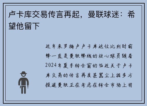 卢卡库交易传言再起，曼联球迷：希望他留下