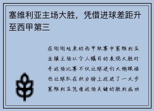 塞维利亚主场大胜，凭借进球差距升至西甲第三