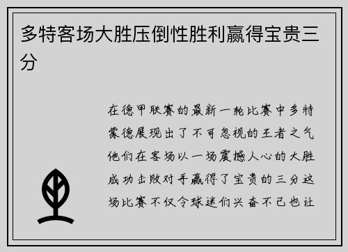 多特客场大胜压倒性胜利赢得宝贵三分