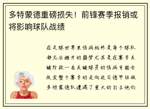 多特蒙德重磅损失！前锋赛季报销或将影响球队战绩