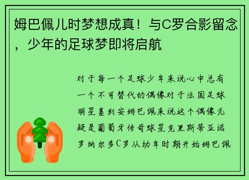 姆巴佩儿时梦想成真！与C罗合影留念，少年的足球梦即将启航