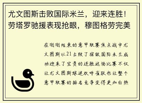 尤文图斯击败国际米兰，迎来连胜！劳塔罗驰援表现抢眼，穆图格劳完美替身示范效应