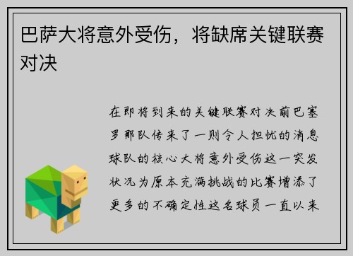 巴萨大将意外受伤，将缺席关键联赛对决