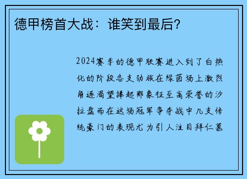 德甲榜首大战：谁笑到最后？