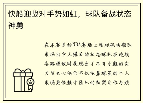 快船迎战对手势如虹，球队备战状态神勇
