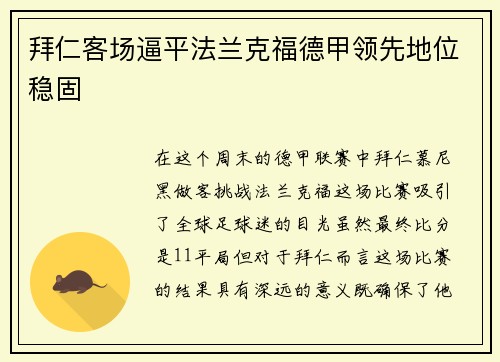 拜仁客场逼平法兰克福德甲领先地位稳固