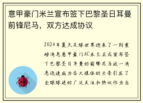 意甲豪门米兰宣布签下巴黎圣日耳曼前锋尼马，双方达成协议