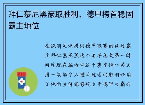 拜仁慕尼黑豪取胜利，德甲榜首稳固霸主地位