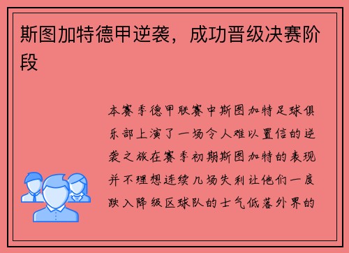 斯图加特德甲逆袭，成功晋级决赛阶段