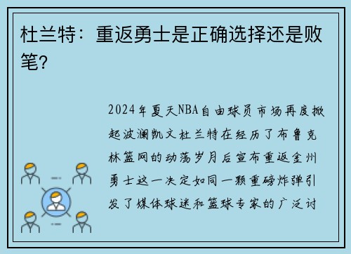 杜兰特：重返勇士是正确选择还是败笔？