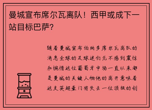 曼城宣布席尔瓦离队！西甲或成下一站目标巴萨？