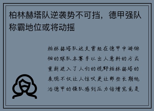 柏林赫塔队逆袭势不可挡，德甲强队称霸地位或将动摇