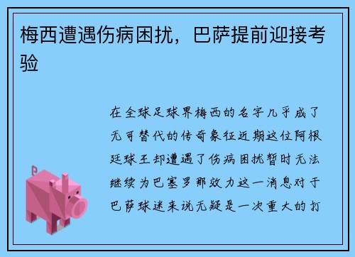 梅西遭遇伤病困扰，巴萨提前迎接考验