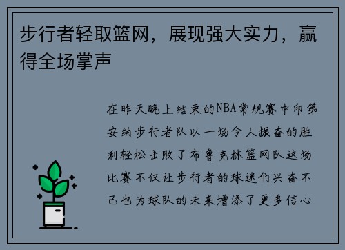 步行者轻取篮网，展现强大实力，赢得全场掌声