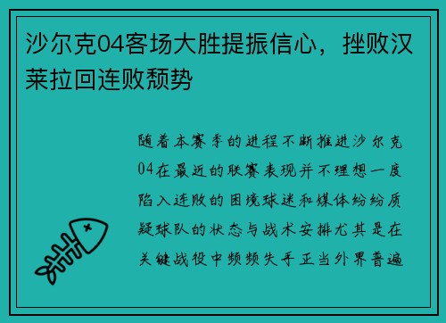 沙尔克04客场大胜提振信心，挫败汉莱拉回连败颓势