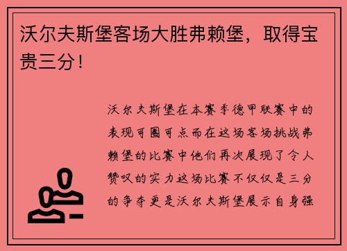 沃尔夫斯堡客场大胜弗赖堡，取得宝贵三分！