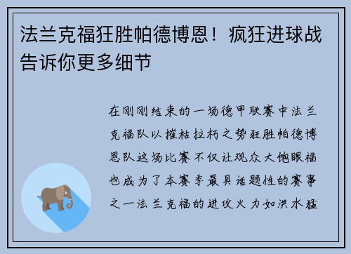 法兰克福狂胜帕德博恩！疯狂进球战告诉你更多细节
