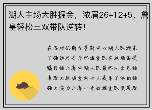 湖人主场大胜掘金，浓眉26+12+5，詹皇轻松三双带队逆转！