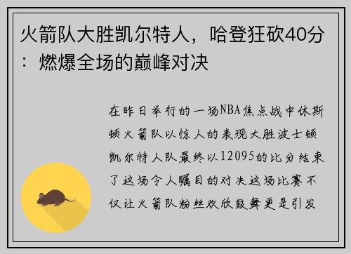火箭队大胜凯尔特人，哈登狂砍40分：燃爆全场的巅峰对决