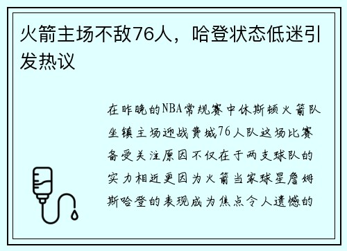 火箭主场不敌76人，哈登状态低迷引发热议