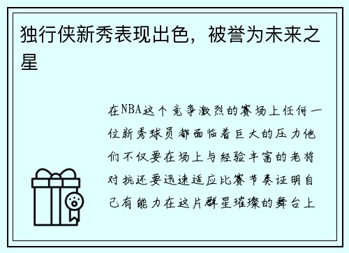 独行侠新秀表现出色，被誉为未来之星