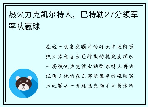 热火力克凯尔特人，巴特勒27分领军率队赢球