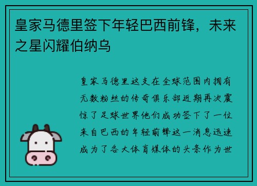 皇家马德里签下年轻巴西前锋，未来之星闪耀伯纳乌