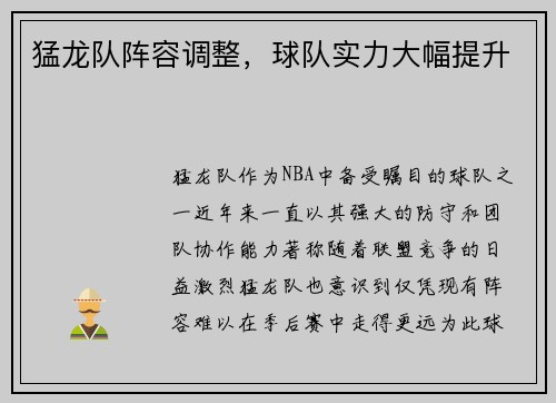猛龙队阵容调整，球队实力大幅提升