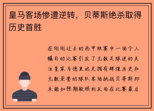 皇马客场惨遭逆转，贝蒂斯绝杀取得历史首胜